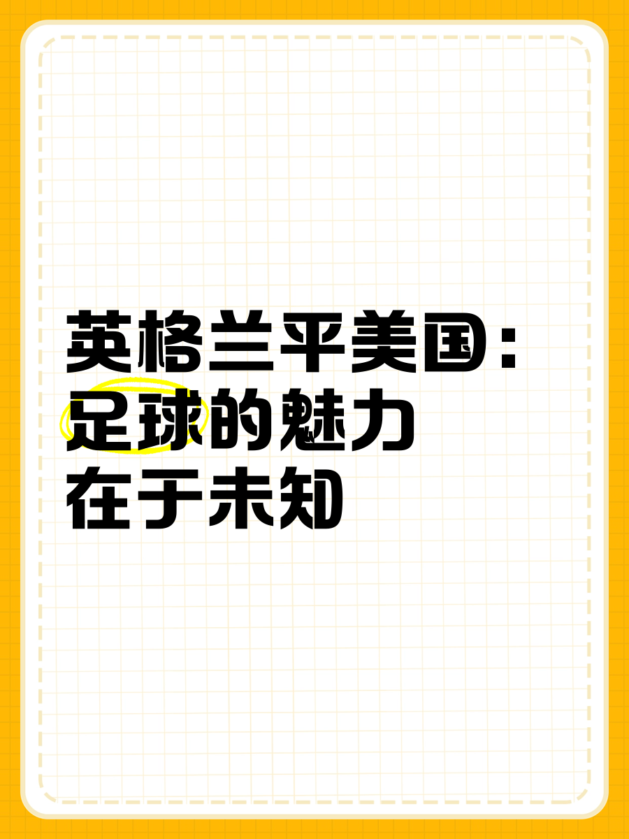 英格兰队与美国队:战平(英格兰vs英格兰历史战绩)