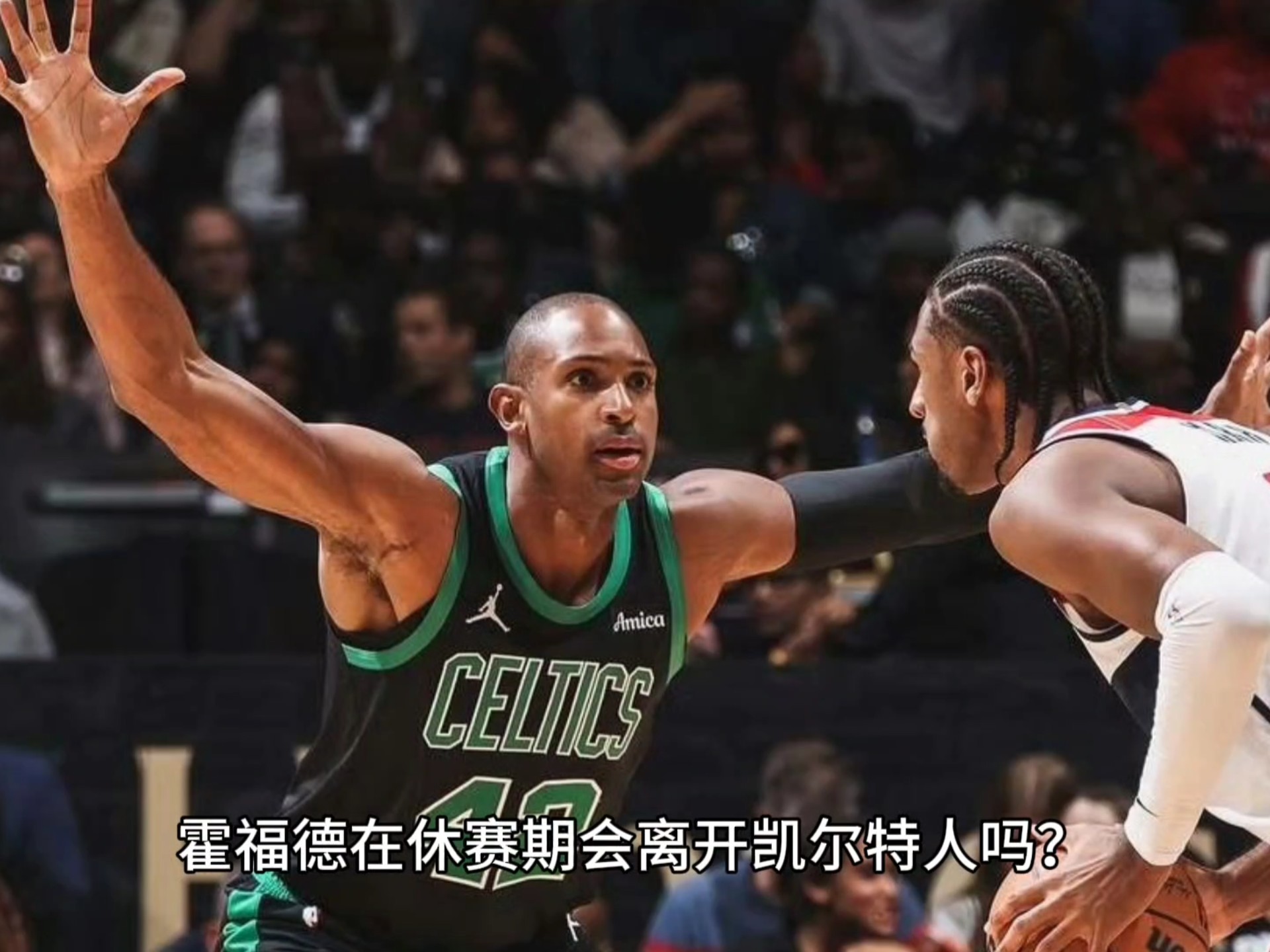 中欧体育平台-霍福德表现优异，凯尔特人晋级决赛势如破竹的简单介绍