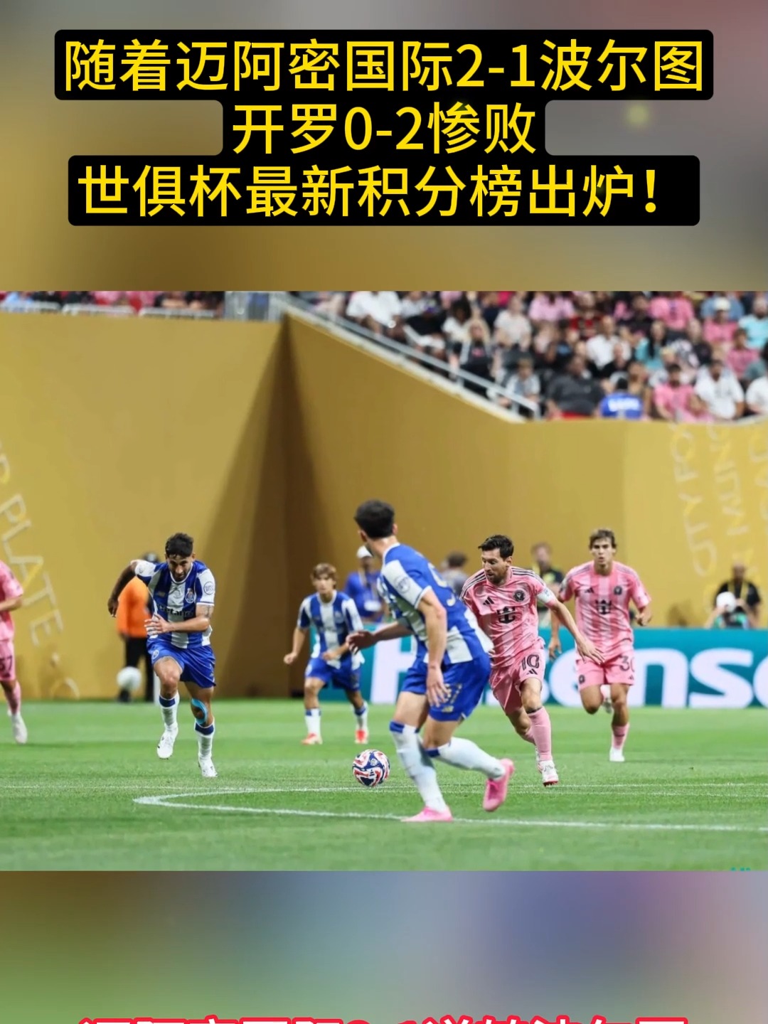 中欧体育-世俱杯最新积分榜实时更新(世俱杯最新积分榜实时更新数据)