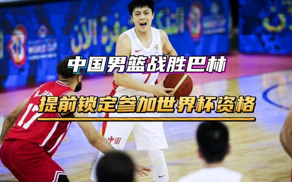 中欧体育官方下载-男篮世预赛回顾：王哲林27分14板，中国男篮加时胜巴林的简单介绍