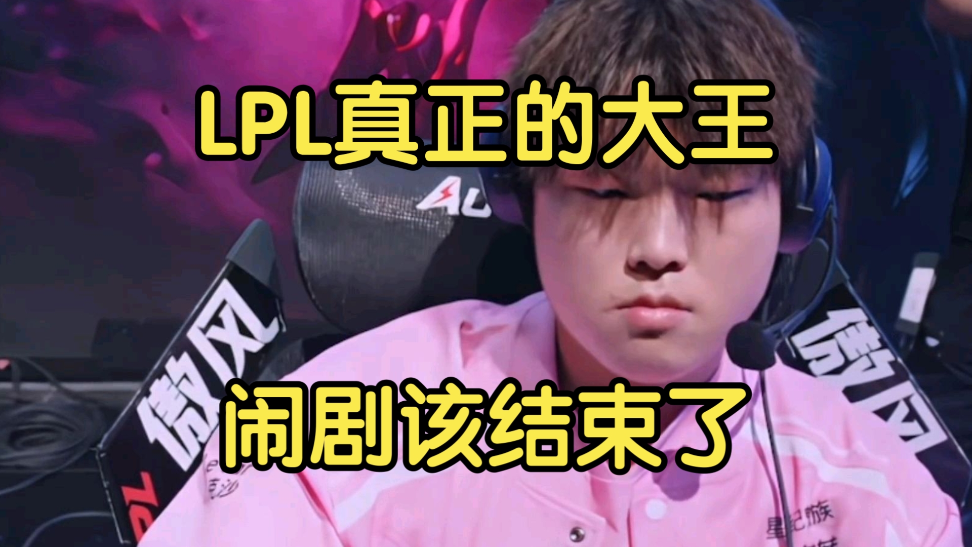 关于LPL嘴最硬的选手诞生！Bin赛后采访放话：我一直是世界最强上单的信息