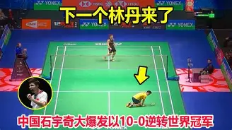 中欧体育-国羽一哥拒翻车！决胜局一波流石宇奇2-1伍家朗进8强