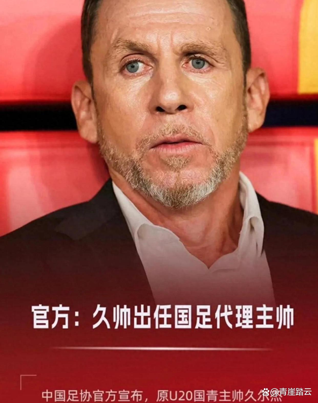 中欧体育平台-久尔杰维奇完成既定目标离任国足战术选人将再次推倒重的简单介绍