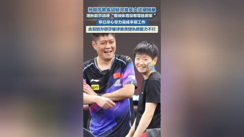 孙颖莎教练邱贻可回应被网暴:造成极大伤害的简单介绍