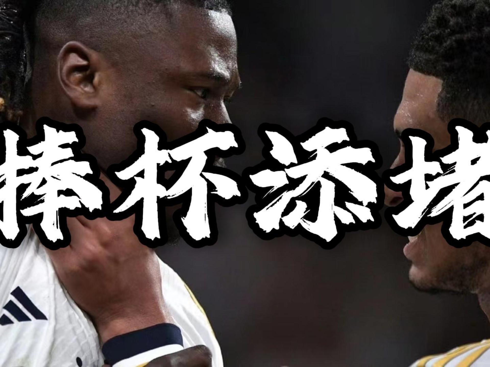 皇马客场失手，强队衰败引热议的简单介绍