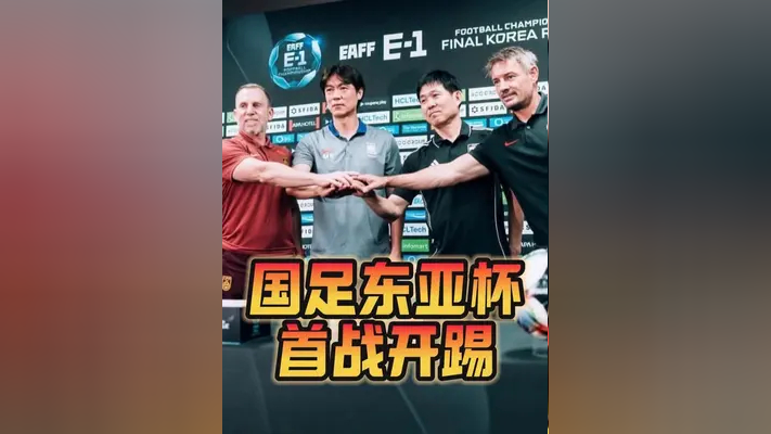 中欧体育-东亚杯冠军战火爆打响，中国队瞄准冠军